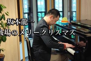【ピアノ教室】一児のパパ👶大人の生徒さんの演奏！！（戦場のメリークリスマス）